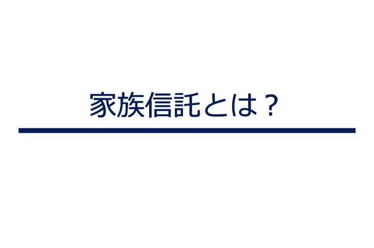 不動産業者が知っておきたい家族信託の活用事例と提案方法-01